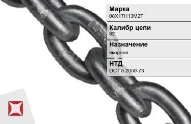 Цепь металлическая без распорок 82 мм 08Х17Н13М2Т ОСТ 5.2059-73 в Кызылорде