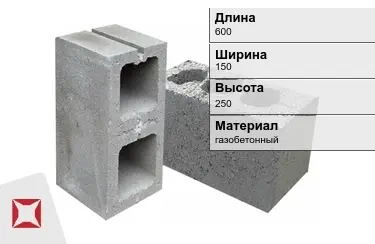 Строительный блок для перегородок 600х150х250 мм в Кызылорде