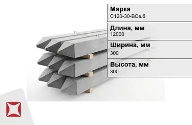 Сваи ЖБИ С120-30-НСв.6 300x300x12000 мм  в Кызылорде