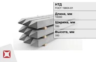 Сваи ЖБИ С10-35Т2 350x350x10000 мм ГОСТ 19804-91 в Кызылорде