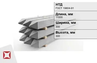 Сваи ЖБИ С110-30-9 300x300x11000 мм ГОСТ 19804-91 в Кызылорде