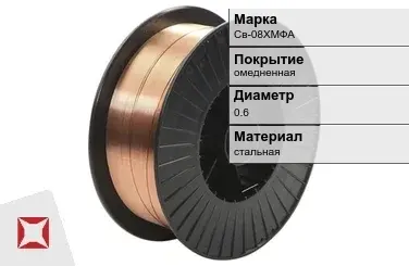 Сварочная проволока для газа Св-08ХМФА 0,6 мм  в Кызылорде