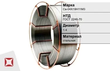 Сварочная проволока для сварки без газа Св-04Х19Н11М3 1,4 мм ГОСТ 2246-70 в Кызылорде