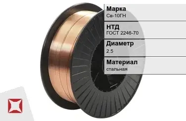 Сварочная проволока для сварки Св-10ГН 2,5 мм ГОСТ 2246-70 в Кызылорде