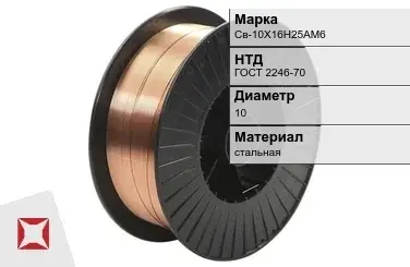 Сварочная проволока омедненная Св-10Х16Н25АМ6 10 мм ГОСТ 2246-70 в Кызылорде