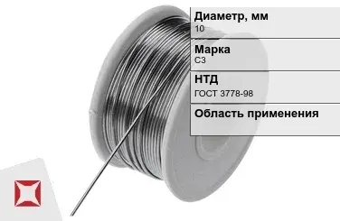 Проволока свинцовая С3 10 мм ГОСТ 3778-98  в Кызылорде