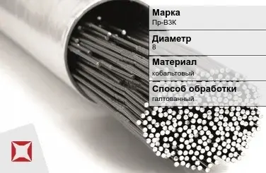 Пруток для наплавки галтованный Пр-В3К 8 мм ГОСТ 21449-75 в Кызылорде