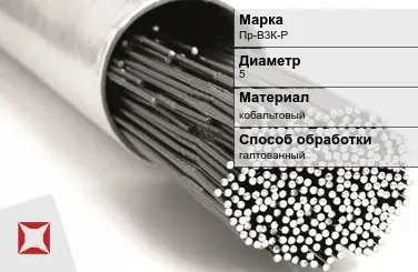 Пруток для наплавки галтованный Пр-В3К-Р 5 мм ГОСТ 21449-75 в Кызылорде