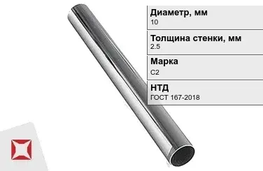 Свинцовая труба С2 10х2,5 мм ГОСТ 167-2018 для водопровода в Кызылорде