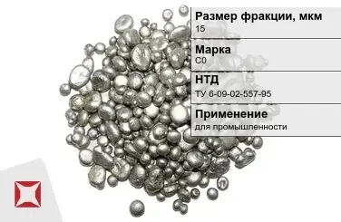 Свинец гранулированный для промышленности С0 15 мм ТУ 6-09-02-557-95 в Кызылорде