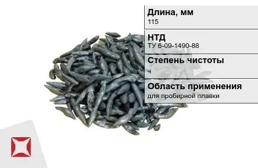 Свинец в палочках ч 115 мм ТУ 6-09-1490-88 для пробирной плавки в Кызылорде