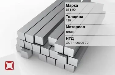 Титановая поковка ВТ1-00 120 мм ОСТ 1 90000-70 в Кызылорде