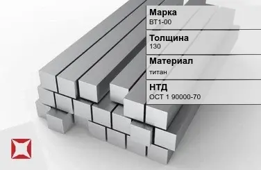 Титановая поковка ВТ1-00 130 мм ОСТ 1 90000-70 в Кызылорде