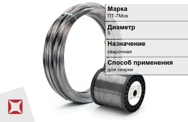 Титановая проволока для сварки ПТ-7Мсв 5 мм ГОСТ 27265-87 в Кызылорде