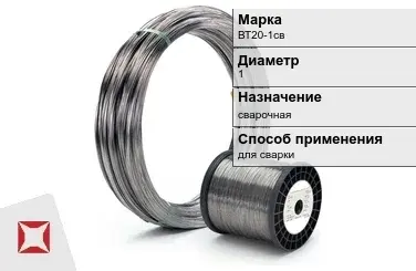 Титановая проволока для сварки ВТ20-1св 1 мм ГОСТ 27265-87 в Кызылорде