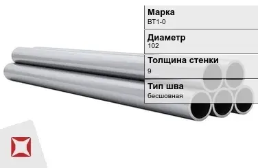 Титановая труба 102х9 мм ВТ1-0 профильная ГОСТ 21945-76  в Кызылорде