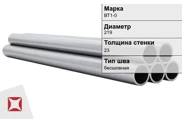 Титановая труба 219х23 мм ВТ1-0 профильная ГОСТ 21945-76  в Кызылорде