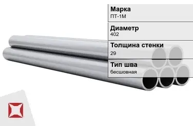 Титановая труба 402х29 мм ПТ-1М бесшовная ГОСТ 21945-76  в Кызылорде