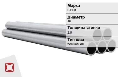 Титановая труба 45х2,5 мм ВТ1-0 бесшовная ГОСТ 22897-86 в Кызылорде