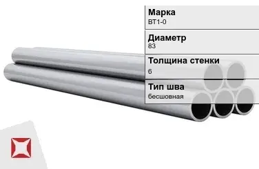 Титановая труба 83х6 мм ВТ1-0 бесшовная ГОСТ 21945-76  в Кызылорде