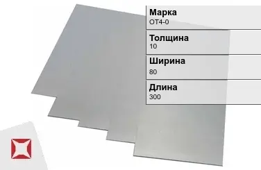 Титановая карточка ОТ4-0 10х80х300 мм ГОСТ 19807-91 в Кызылорде