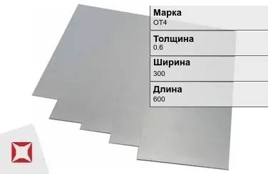 Титановая карточка ОТ4 0,6х300х600 мм ГОСТ 19807-91 в Кызылорде