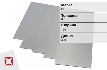 Титановая карточка ВТ8 0,8х150х300 мм ГОСТ 19807-91 в Кызылорде