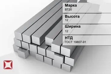 Титановый квадрат 12х12 мм ВТ20 ГОСТ 19807-91 в Кызылорде