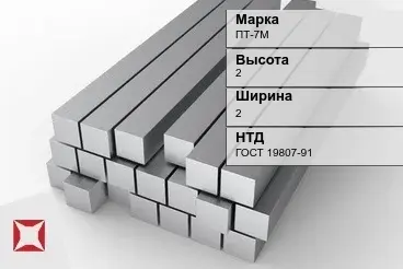 Титановый квадрат 2х2 мм ПТ-7М ГОСТ 19807-91 в Кызылорде