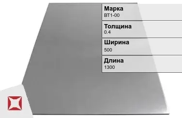 Титановый лист 0,4х500х1300 мм ВТ1-00 ГОСТ 22178-76 в Кызылорде