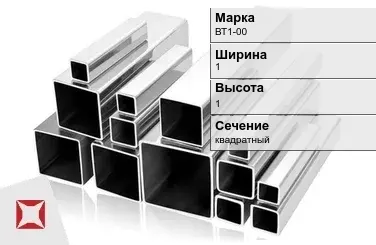 Титановый профиль квадратный ВТ1-00 1х1 мм ГОСТ 19807-91 в Кызылорде