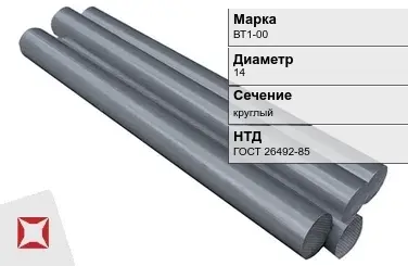 Титановый пруток круглый ВТ1-00 14 мм ГОСТ 26492-85 в Кызылорде