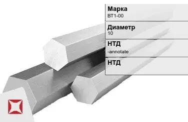 Титановый шестигранник 10 мм ВТ1-00 ГОСТ 26492-85 в Кызылорде