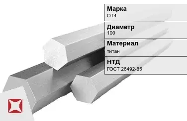 Титановый шестигранник 100 мм ОТ4 ГОСТ 26492-85 в Кызылорде