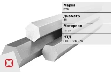 Титановый шестигранник 18 мм ВТ6с ГОСТ 8560-78 в Кызылорде