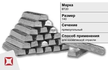 Титановый слиток для космической отрасли 140 мм ВТ20 ГОСТ 19807-91 в Кызылорде