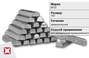 Титановый слиток прямоугольный 150 мм ВТ22 ГОСТ 19807-91 в Кызылорде