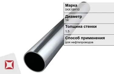 Труба бесшовная для нефтепроводов 04Х18Н10 14х1,5 мм ГОСТ 9941-81 в Кызылорде