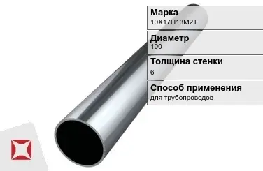 Труба бесшовная для трубопроводов 10Х17Н13М2Т 100х6 мм ГОСТ 9941-81 в Кызылорде