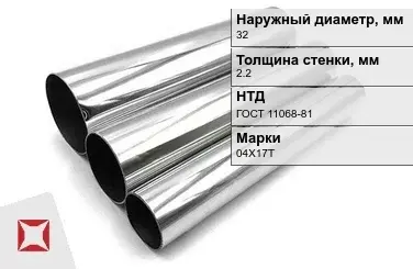 Труба нержавеющая для трубопроводов 32х2,2 мм 04Х17Т ГОСТ 11068-81 в Кызылорде