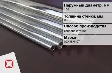 Труба нержавеющая круглая 100х0,8 мм 06Х18Н10Т ГОСТ 10498-82 в Кызылорде