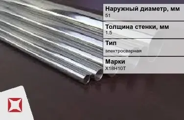 Труба нержавеющая круглая 51х1,5 мм Х18Н10Т ГОСТ 11068-81 в Кызылорде