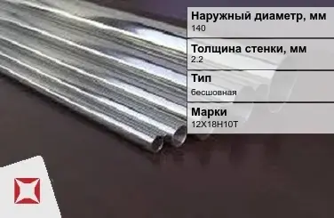 Труба нержавеющая выхлопная 140х2,2 мм 12Х18Н10Т ГОСТ 9941-81 в Кызылорде