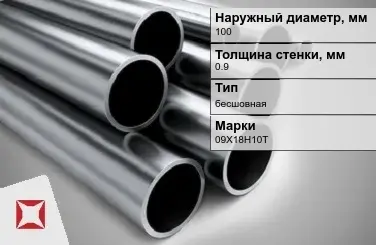 Труба нержавеющая зеркальная 100х0,9 мм 09Х18Н10Т ГОСТ 10498-82 в Кызылорде