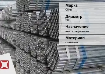 Труба оцинкованная для вентиляции 08кп 300 мм ГОСТ Р 54772-2011 в Кызылорде