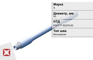 Труба бурильная А 43 мм ГОСТ Р 50278-92 в Кызылорде