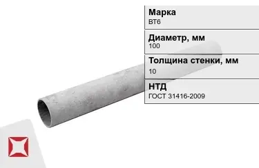 Труба хризотилцементная ВТ6 10x100 мм ГОСТ 31416-2009 в Кызылорде