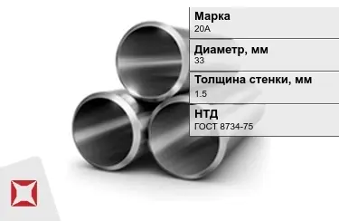 Труба лежалая 20А 1,5x33 мм ГОСТ 8734-75 в Кызылорде