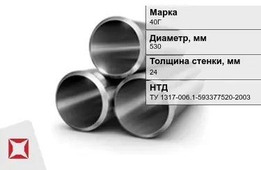 Труба лежалая 40Г 24x530 мм ТУ 1317-006.1-593377520-2003 в Кызылорде