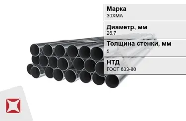 Труба НКТ 30ХМА 5x26,7 мм ГОСТ 633-80 в Кызылорде